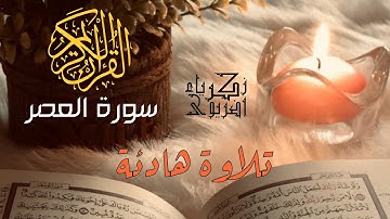 سورة العصر | Surah Al-Asr | زكرياء اضريوي ZakariaDraiouiy