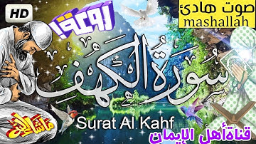 سورة الكهف كاملة مكررة بصوت اكثر من رائع  وجميل يريح القلب والروح سبحان من رزقهم الصوت surat alkahfa