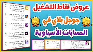 سارع للحصول على نقاط التشغيل google play في حسابات آسيا