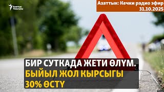 видео: Бир суткада жети өлүм. Быйыл жол кырсыгы 30% өстү | Кечки радио эфир | 31.10.2025 картинка: Бир суткада жети өлүм. Быйыл жол кырсыгы 30% өстү | Кечки радио эфир | 31.10.2025