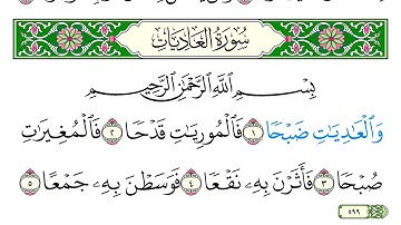سورة  العاديات - سعد الغامدي - كاملة قراءة و استماع