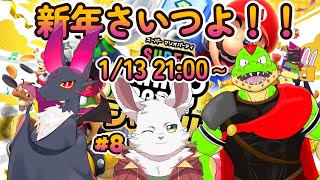 新年さいつよ「マリオパーティジャンボリー」