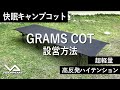 【HOW TO アウトドア】アウトドアベッド グラムコット 　（道具紹介）
