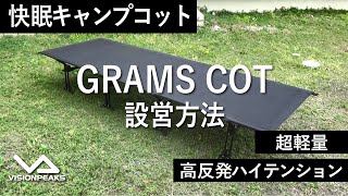 【HOW TO アウトドア】アウトドアベッド グラムコット 　（道具紹介）