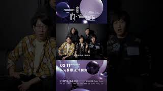 跟五月天一起去！告五人第一次新世界巡迴演唱會【宇宙的有趣 AROUND THE NEW WORLD】 #0211正式開賣