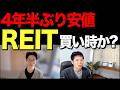 平均利回り5%超、コロナ・ショックを超えたREITは買い時？