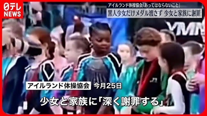 黒人 幼女 アイルランド体操協会】黒人の少女にだけメダル渡さず 謝罪声明を発表 - YouTube