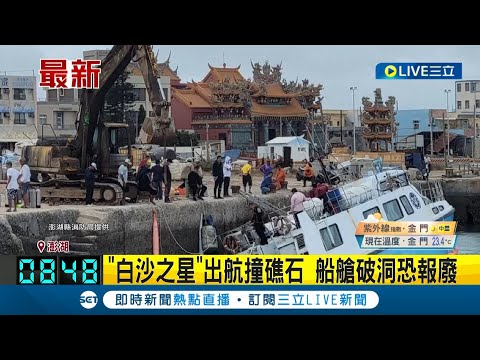 白沙之星出航撞礁石! 目前已拖回吉貝漁港 經查看後發現船艙破洞 考量修船費用過高未來恐直接報廢｜記者 黃詩涵｜【LIVE大現場】20231009｜三立新聞台
