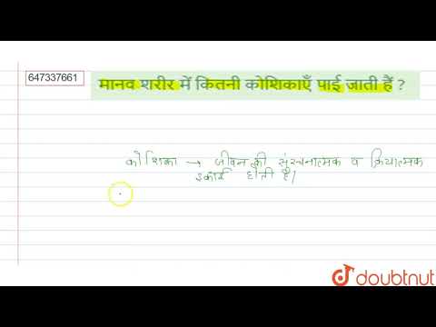 मानव शरीर में कितनी कोशिकाएँ पाई जाती हैं ? | 8 | कोशिका : संरचना एव प्रकार्य | BIOLOGY | MBD HI...