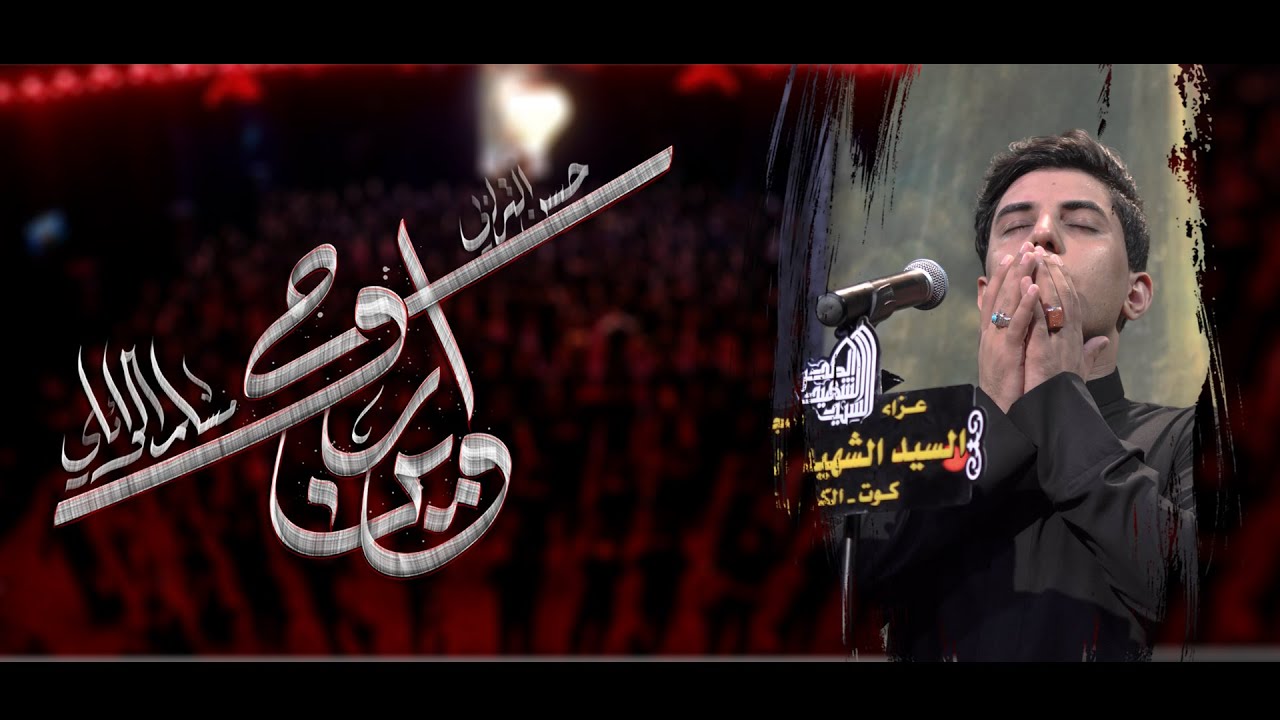 وين اروح | مسلم الوائلي | عزاء مسجد السيد الشهيد الصدر | 1444هـ
