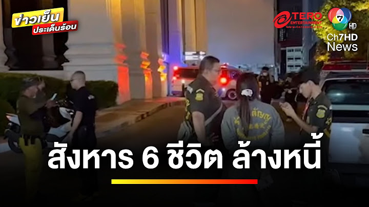 เปิดไทม์ไลน์ ! อาหารมื้อสุดท้าย ก่อนกลายเป็นศพ | ข่าวเย็นประเด็นร้อน