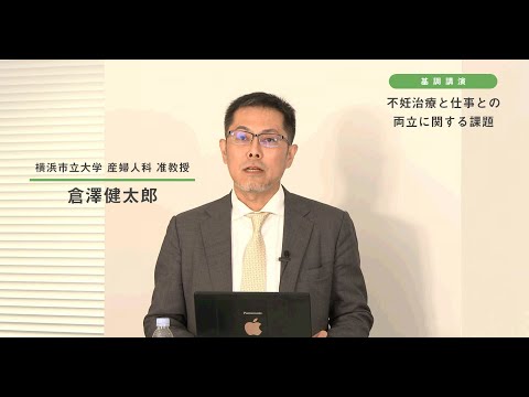 不妊治療と仕事の両立に関するシンポジウム③　基調講演