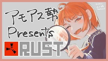 🟡1/19【 #Rust 】🥨自衛隊 #アモアス勢PresentsRust  １日目