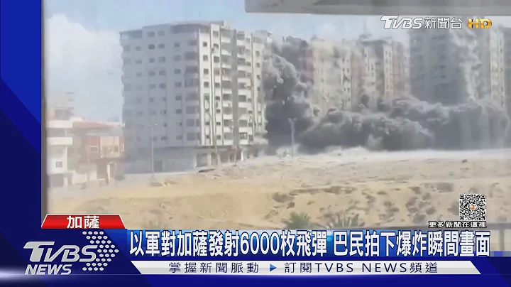 以军对加萨发射6000枚飞弹 民众拍下爆炸瞬间画面｜TVBS新闻 @TVBSNEWS01 - 天天要闻