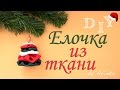 DIY Елочная игрушка #1 / Елка из ткани / Мастер класс 🐞 Afinka