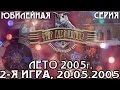 Что? Где? Когда? Летняя серия 2005 г., 2-я игра от 20.05.2005 (интеллектуальная игра)