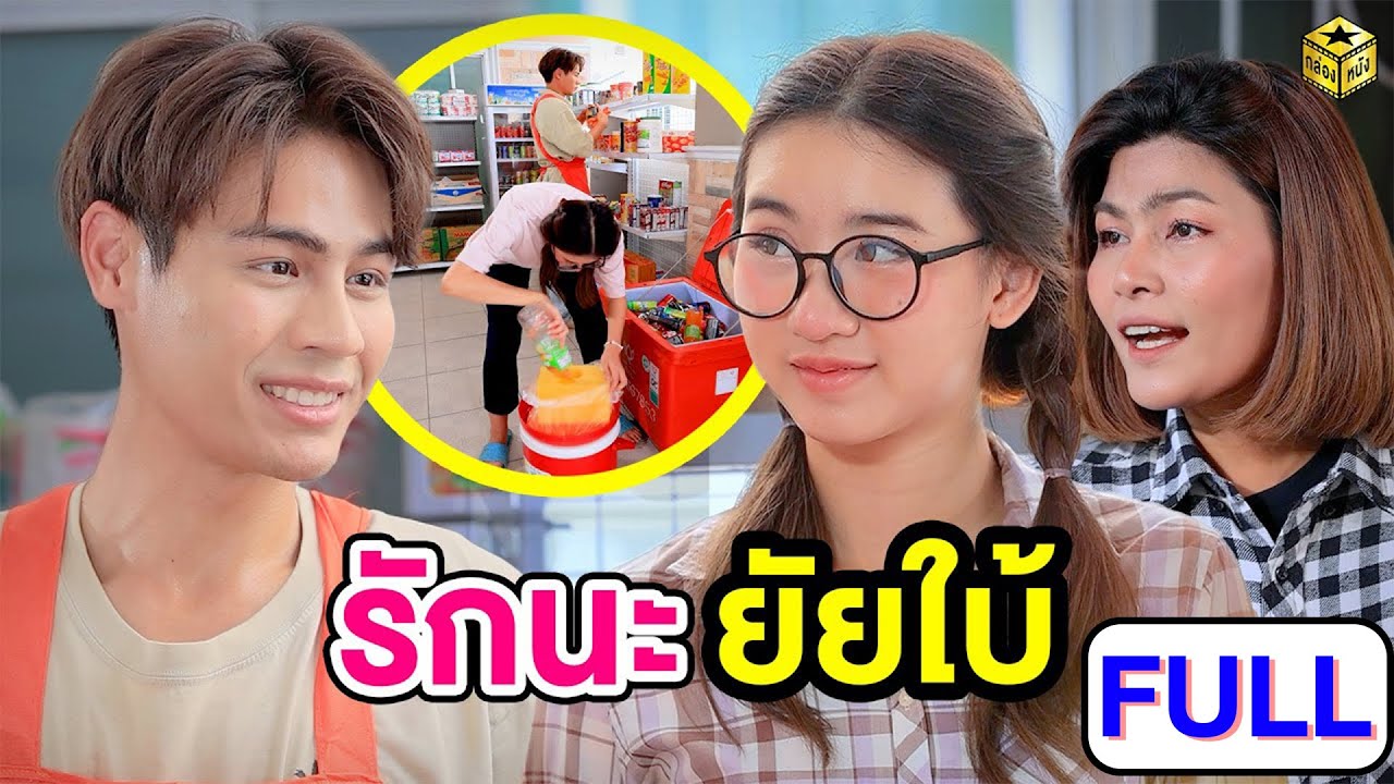 รักนะยัยใบ้ ฉบับเต็ม (FULL)(หนังสั้น ละครสั้น) | กล่องหนัง