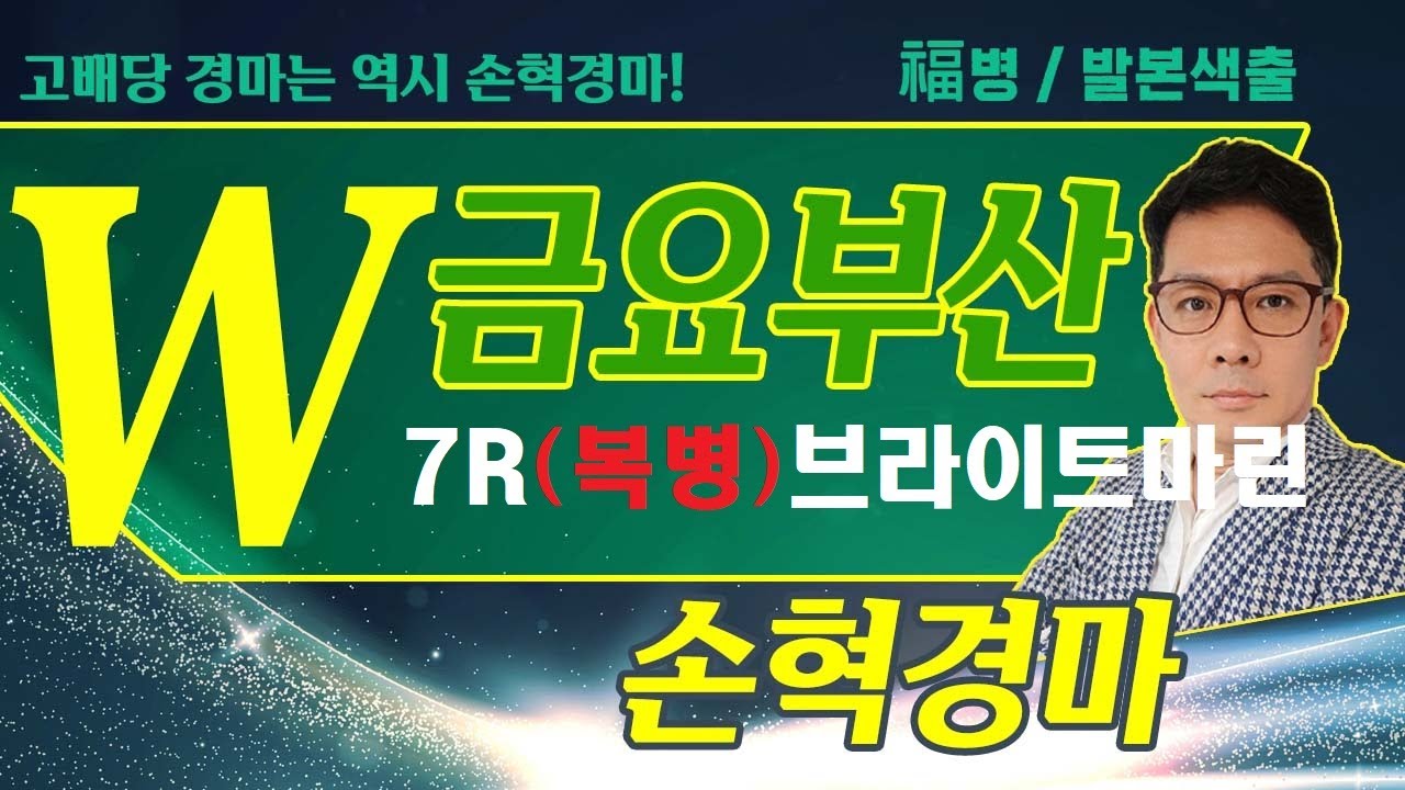 고배당 경마는 역시 손혁 경마 12/05(금)부산 복병마 내용을 확인해 보세요!!