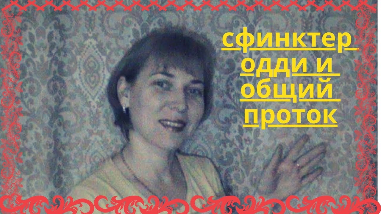 ОБЩИЙ ПРОТОК и СФИНКТЕР ОДДИ.часть№4