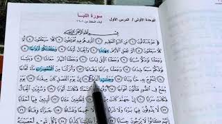 (سورة النبأ ) التربية الاسلامية للصف الثاني متوسط ص ٧ شرح مع حل المناقشة ص ١١ ، ست مريم