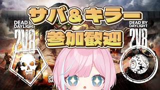 PC版DbD】2v8サバ＆キラー参加型🌟ハントレス練習しながら他キラーも