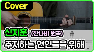 [주저하는 연인들을 위해] 신지훈 Ver. I 기타악보/코드/커버