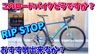 【通販ロードバイク】リップストップ（RIP STOP）ってどんなロードバイク？おすすめは出来るか？