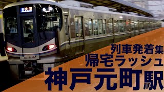 【三ノ宮と神戸に囲まれた都市駅！激混みの神戸線帰宅ラッシュ！ミュージックホーン炸裂！】JR西日本 神戸線 元町駅 帰宅ラッシュ 列車発着・通過集