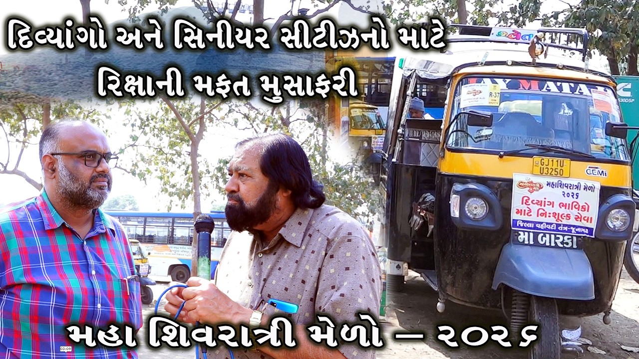 મહાશિવરાત્રી મેળો l દિવ્યાંગો અને સિનિયર સિટીઝનો માટે વિશેષ સુવિધા l દિવ્યાંગ સ્પેશિયલ l Junagadh