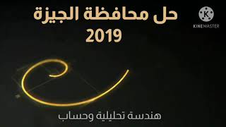 حل محافظة الجيزة الصف الثالث الاعدادي ( هندسة تحليلية وحساب مثلثات) 2019