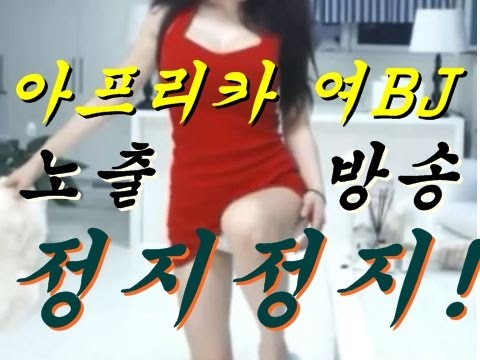 아프리카TV 슴가 노출 BJ 방송정지 문제의 그장면!! 아프리카TV 슴가 노출 BJ 방송정지 문제의 그장면!! #1