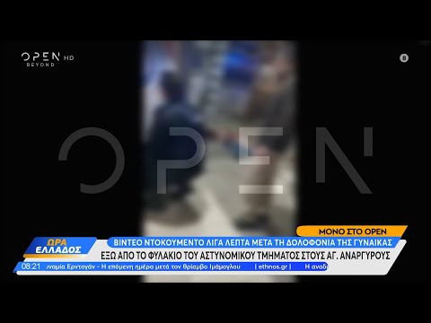 Άγιοι Ανάργυροι: Βίντεο ντοκουμέντο λίγα λεπτά μετά από τη δολοφονία της γυναίκας | OPEN TV