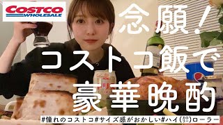 【コストコ】圧倒的ボリューム！夢のコストコ晩酌が幸せすぎました