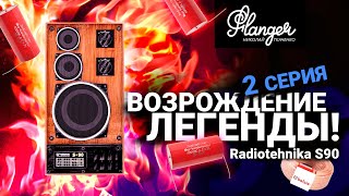 Возрождение легенды! Radiotehnika S90 - 2 серия. Измерения, фильтры, графики.