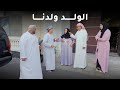 الولد ولدنا 