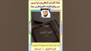 في ربع دقيقة تلاوة رائعة لأسماء الله الحسنى من الحشر للشيخ فارس عباد #فارس_عباد