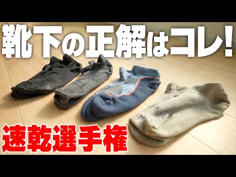 【速乾選手権】旅の靴下はコレ持ってけ！