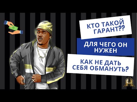 Видео: Каково юридическое определение гаранта?