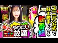 【新番組】沖ドキ！GOLDでGODモードをやりたい！ 『橘リノのやりたい放題』