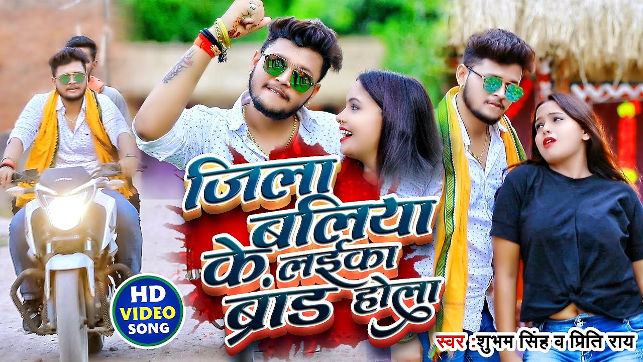  VIDEO    Shubham Singh        Jila Baliya Ke Laika Brand Hola  New Song