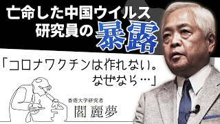 【コロナ】武漢コロナはやっぱり兵器説が濃厚？ 人民解放軍の会社「カンシノ」は、なぜ2019年8月からワクチンを作っていたのか？　～藤井厳喜のワールド・フォーキャスト20年7月下旬号