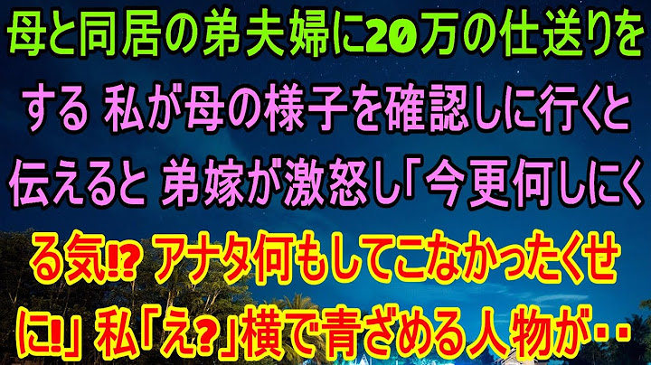 母と同居している弟夫妻に毎月20万円を送金している私が、母の様子を見に行くと伝えると、弟の妻が激しく怒り、「今さら何しに来るつもりなの！？何もしてこなかったくせに」と言われた。私「え？」実は…