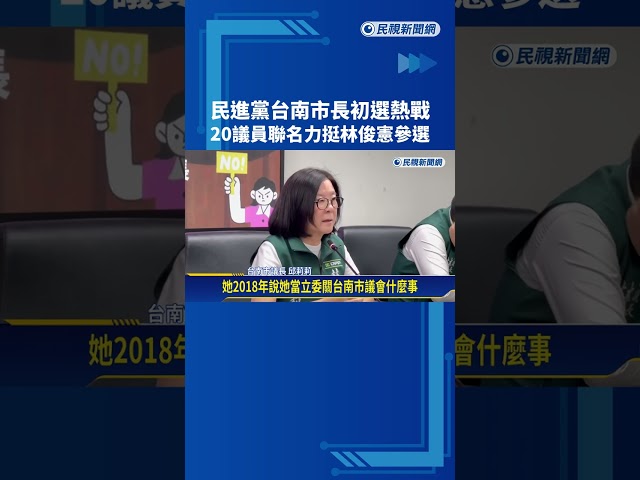 20名台南議員力挺林俊憲 陳亭妃:8年來不斷爭取台南市政藍圖－民視新聞