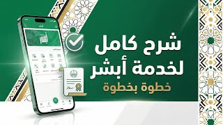 شرح كامل لخدمة أبشر: كيفية التسجيل واستخدام المنصة بسهولة خطوة بخطوة screenshot 4