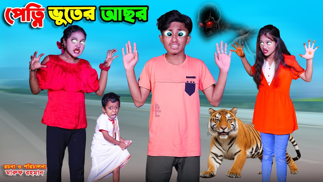 পেত্নি ভুতের আছর | petni bhuter achor | dihaner natok | bengali fairy tales | bihar | sofik |