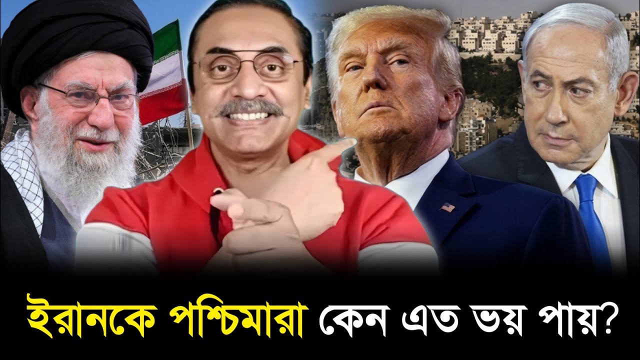 পশ্চিমারা ইরানকে কেন ভয় পায়? পিনাকী ভট্টাচার্য | pinaki bhattacharya latest video 