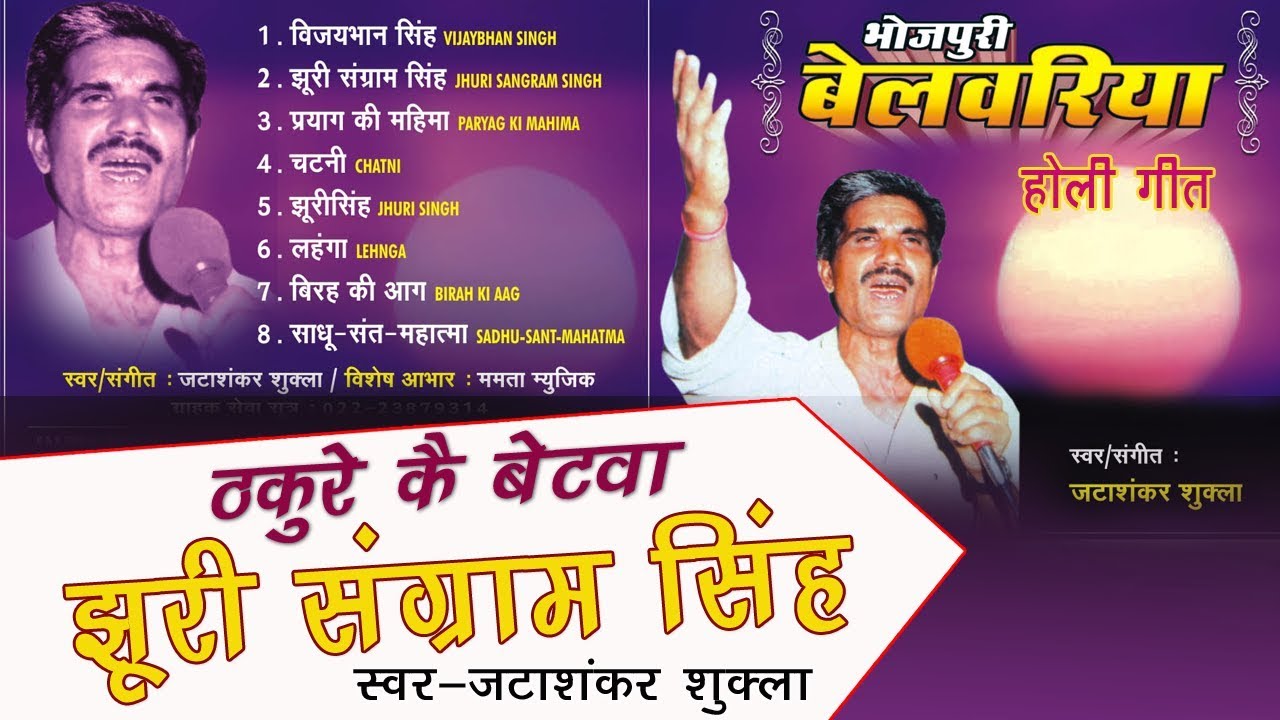 अंग्रेजो से बगावत की दास्ताँ || होली बेलवरिया || झूरी संग्राम सिंह || गायक - जटाशंकर शुक्ला