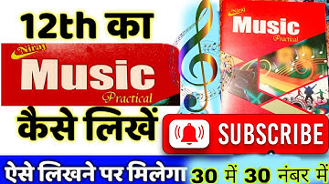 12th का प्रैक्टिकल कॉपी कैसे लिखे ! 12th ka practical copy kaise likhen music ka #practical #copy 