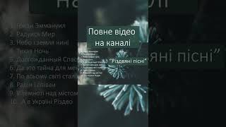 №3 “Різдвяні пісні” | Християнські Різдвяні Пісні