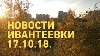 Новости Ивантеевки от 17.10.18 Новости Ивантеевки от 17.10.18